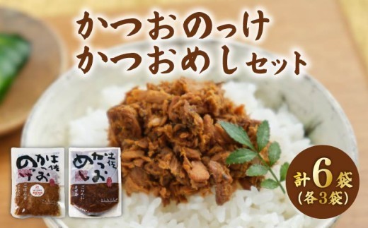 土佐 かつおめし かつおのっけ 各3袋