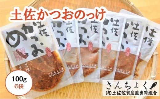 土佐 かつおのっけ 100g×6袋