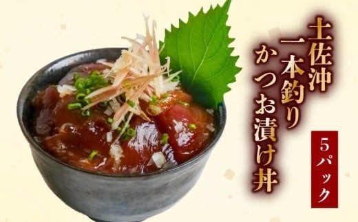 一本釣り かつお 漬け丼 80g×5袋