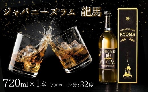ジャパニーズラム 龍馬 720ml