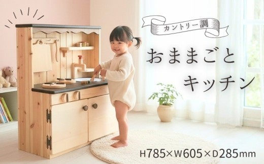 おままごと キッチン カントリー調 木製玩具