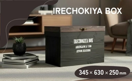 木製収納ボックス IRECHOKIYA