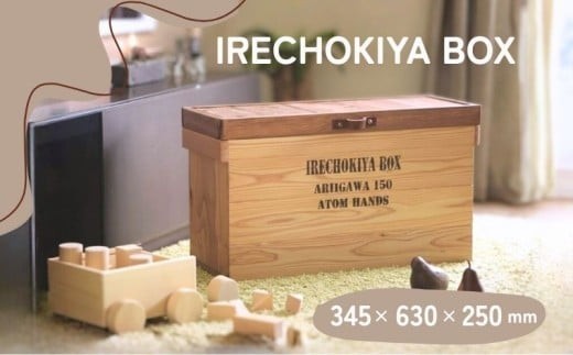 木製収納ボックス IRECHOKIYA