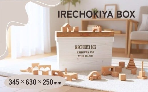 木製収納ボックス IRECHOKIYA