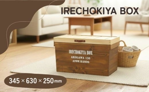 木製収納ボックス IRECHOKIYA
