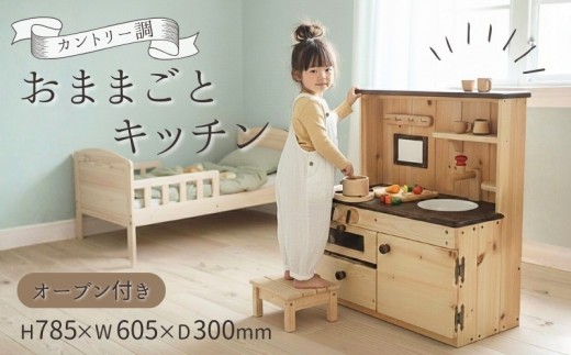 おままごと キッチン カントリー調 オーブン