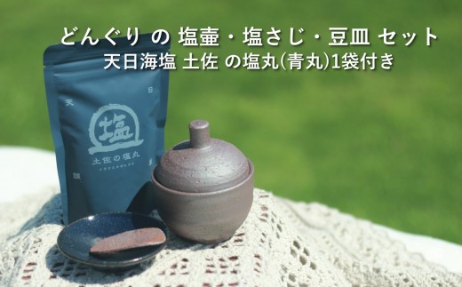 食器 グラス 塩壷 塩さじ 豆皿 天日海塩 セット