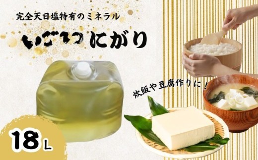 いごてつ にがり 18リットル