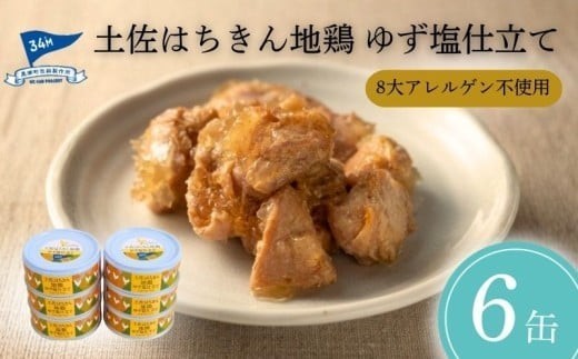 地鶏 缶詰 はちきん地鶏 ゆず塩仕立て 95g×6缶 柚子塩 柚子こしょう 鶏肉 缶詰セット 惣菜 常温 焼き鳥 おかず 缶つま 手軽 便利 国産鶏 土佐はちきん 地鶏缶詰 柚子塩缶詰 鶏もも肉 とり