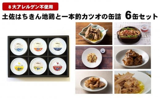 地鶏 一本釣 カツオ 缶詰 セット はちきん地鶏