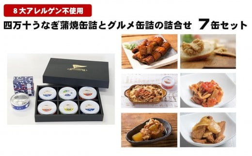 四万十うなぎ 蒲焼 缶詰 詰合せ 7缶