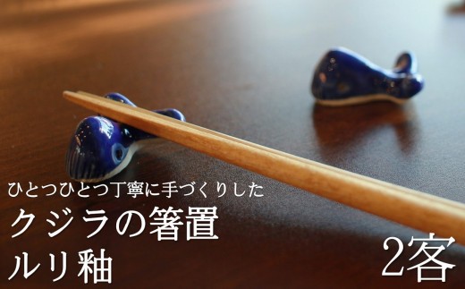 箸置き クジラ 2個セット 白土 ルリ釉 瑠璃釉
