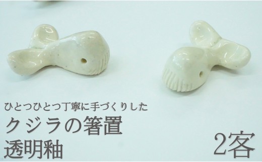 食器 グラス 箸置き クジラ 2個セット はしおき