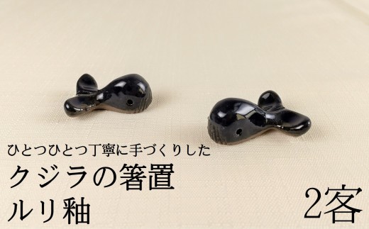 クジラ 箸置き 日常屋 はしおき 箸おき くじら