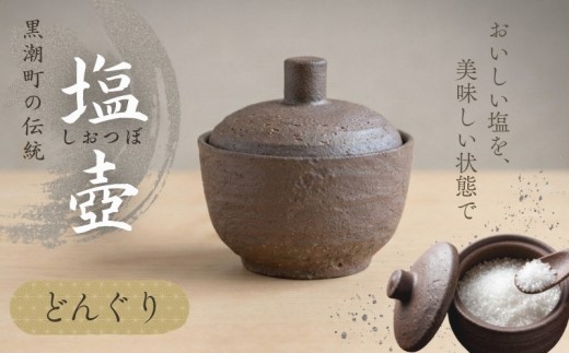 塩壷 どんぐり 日常屋 調味料入れ 食器 保存容器 塩 調味料 保存 セット