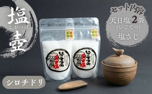 シロチドリの塩壷 塩さじ 天日塩 2袋