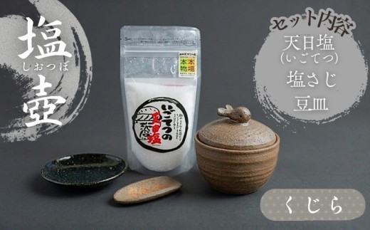 クジラの塩壷 塩さじ 豆皿 天日塩 1袋