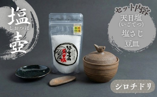 シオチドリの塩壷 塩さじ 豆皿 天日塩 1袋