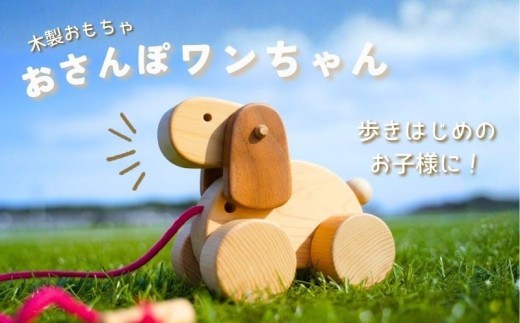 木製 おもちゃ おさんぽワンちゃん 木製玩具