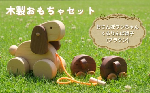 木製 おもちゃ おさんぽワンちゃん くるりんぱ