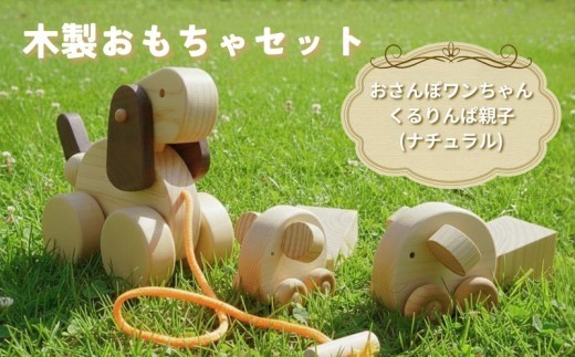 木製 おもちゃ おさんぽワンちゃん くるりんぱ 親子 セット ( ナチュラル ) 木製玩具 玩具 木 自然 木材 木のおもちゃ ギフト 贈答用 プレゼント お祝い 出産祝い 誕生日 クリスマス 贈り物