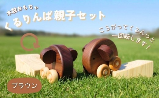 木製 おもちゃ くるりんぱ 親子 セット ( ブラウン ) 木製玩具 玩具 木 自然 木材 木のおもちゃ ギフト 贈答用 プレゼント お祝い 出産祝い 誕生日 クリスマス 贈り物 赤ちゃん 子供 子ど