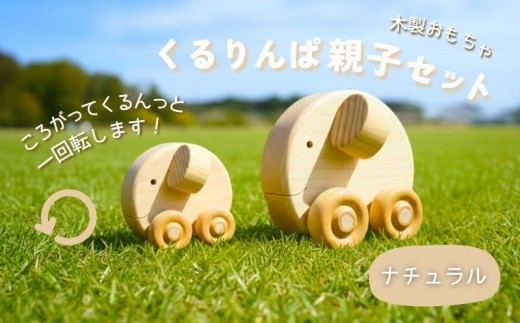 木製 おもちゃ くるりんぱ 親子 セット ( ナチュラル ) 木製玩具 玩具 木 自然 木材 木のおもちゃ ギフト 贈答用 プレゼント お祝い 出産祝い 誕生日 クリスマス 贈り物 赤ちゃん 子供 子