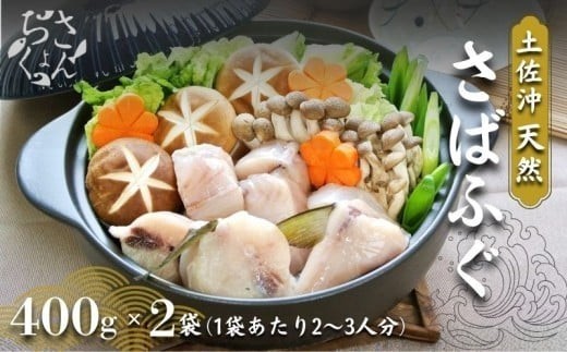 土佐沖 天然 さばフグ 切り身 鍋用 400g×2袋