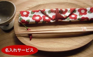 ゆめのかけ箸 セット 名入れ サービス 箸 はし