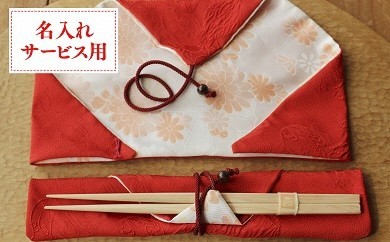 還暦祝い 長寿箸 名入れ サービス メッセージカード