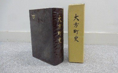 大方町史1冊