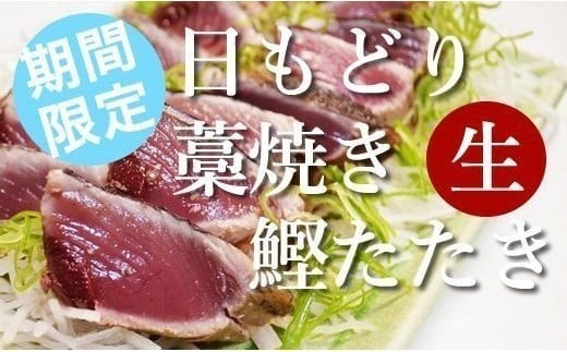 【 期間限定 】 日もどり「 生 」初ガツオ 藁焼き たたき 2~3節 かつお 鰹 カツオ かつおのたたき カツオのたたき 鰹たたき 鰹のたたき かつおたたき かつおたたき 鰹タタキ かつおわら焼き