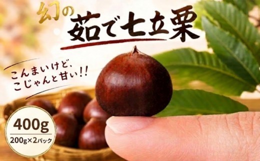 ゆで七立栗 200g