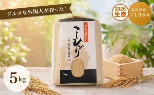 〈2026年産〉コシヒカリ 【玄米】5kg グルメな外国人 農家 が作った こだわり お米 こしひかり 新米 米 国産米 銘柄米 米5kg 令和8年産 産地直送 ご飯 コメ こめ げんまい ごはん ラ
