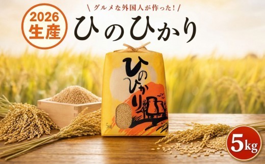 〈2026年産〉ヒノヒカリ 【玄米】5kg グルメな外国人 農家 が作った こだわり お米 ひのひかり 新米 米 国産米 銘柄米 米5kg 令和8年産 産地直送 ご飯 コメ こめ げんまい ごはん ラ