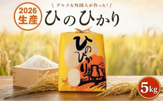 〈2026年産〉ヒノヒカリ 【白米】5kg グルメな外国人 農家 が作った こだわり お米 ひのひかり 新米 米 国産米 銘柄米 米5kg 令和8年産 産地直送 ご飯 コメ こめ ごはん ライス 一人