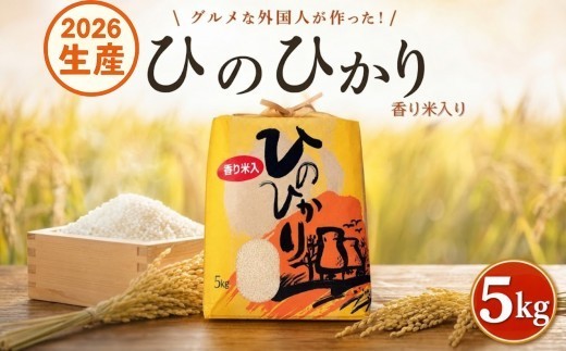 〈2026年産〉ヒノヒカリ 【白米】5kg 香米入り グルメな外国人 農家 が作った こだわり お米 ひのひかり 新米 米 国産米 銘柄米 米5kg 令和8年産 産地直送 ご飯 コメ こめ ごはん ラ