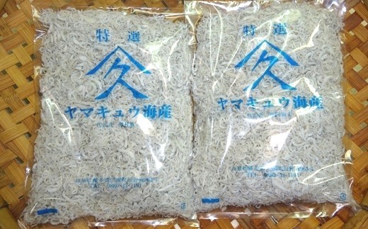 ヤマキュウの釜茹で特選ちりめん 500g×2袋