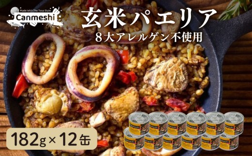 玄米 パエリア 缶詰 12缶