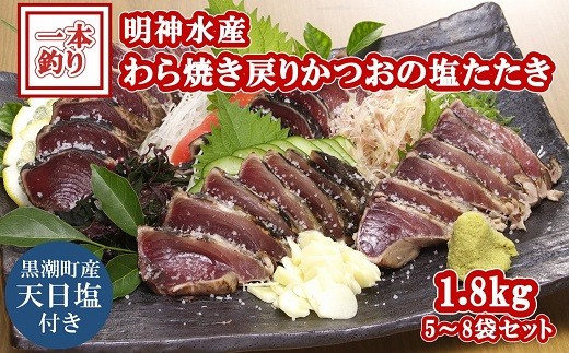［1354］ＮFN-3 明神水産　わら焼き戻りかつおの塩たたき1.8kg(5～8袋)セット