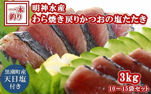 ［1355］ＮFN-4 明神水産　わら焼き戻りかつおの塩たたき3kg(10～15袋)セット