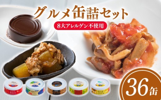 缶詰 バラエティー 5種×7~8