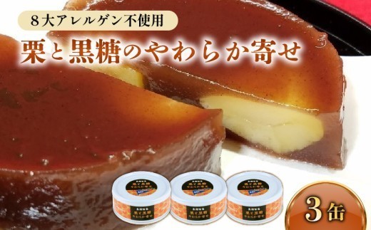 栗と黒糖のやわらか寄せ 3缶