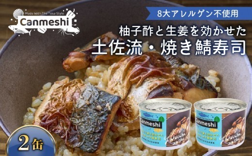 柚子酢と生姜を効かせた 土佐流 焼き鯖寿司 2缶