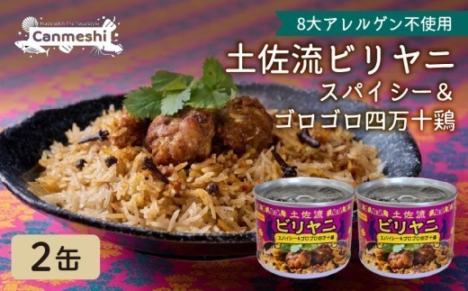 土佐流ビリヤニ スパイシー&ゴロゴロ四万十鶏 2缶