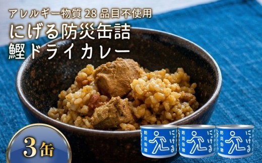 にげる防災缶詰 おいしいごはん 鰹ドライカレー 3缶