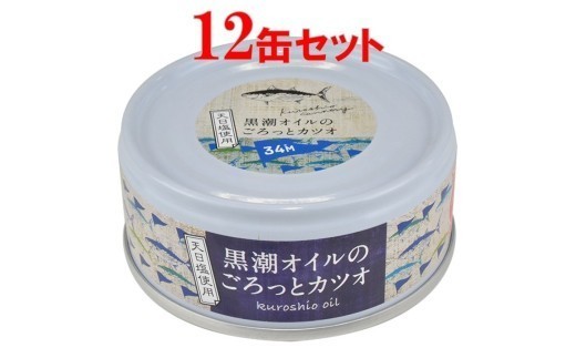 【訳あり】黒潮オイルのごろっとカツオ 12缶セット 缶詰 缶詰め 土佐 高知 カツオ 鰹 オイル 詰め合わせ 日常食 常温保存 手軽 簡単 調理 レトルト 湯せん 即席 ご褒美 国産 魚 魚介類 魚