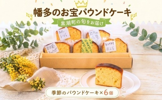 幡多のお宝パウンドケーキ 6個セット 食べ比べ 焼菓子 詰め合わせ おまかせ セット 6切れ フルーツケーキ 季節 の 焼き菓子 旬 グリーンレモン 野菜 やさい おくら 小夏 しょうが スイーツ ケ
