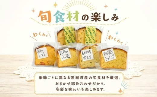 幡多のお宝パウンドケーキ 6個セット 食べ比べ 焼菓子 詰め合わせ おまかせ セット 6切れ フルーツケーキ 季節 の 焼き菓子 旬 グリーンレモン 野菜 やさい おくら 小夏 しょうが スイーツ ケ