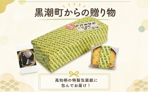 幡多のお宝パウンドケーキ 6個セット 食べ比べ 焼菓子 詰め合わせ おまかせ セット 6切れ フルーツケーキ 季節 の 焼き菓子 旬 グリーンレモン 野菜 やさい おくら 小夏 しょうが スイーツ ケ